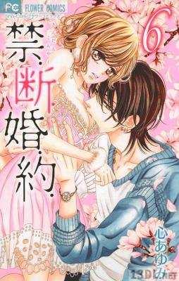 [心あゆみ] 禁.断.婚.約. 第01-06巻